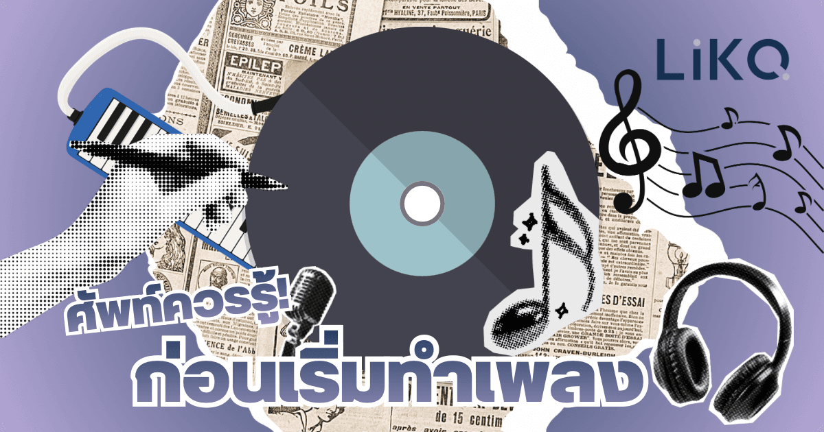 ศัพท์ควรรู้ ถ้าเริ่มทำเพลง